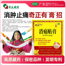 奇正藏药消痛贴膏官方旗舰店膏药止痛肩周炎腰肌劳损专用骨质疏松