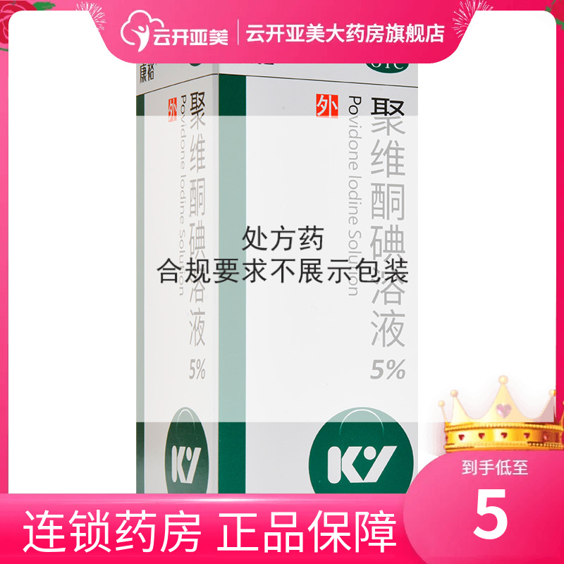 【康裕】聚维酮碘溶液5%*100ml/盒