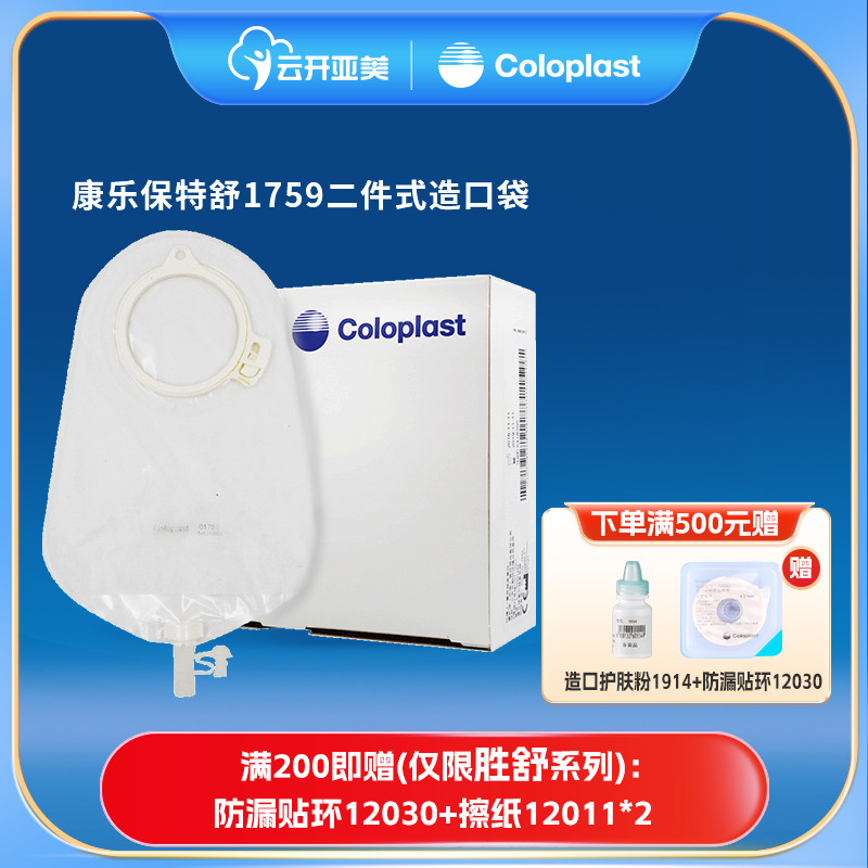 coloplast康乐保1759 特舒造口袋二件式尿路造瘘袋60mm1个ZK