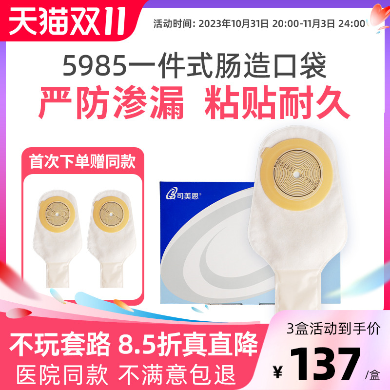 司美恩造口袋5985一件式肛肠造瘘袋直肠改道大便粪袋肛门兆口袋ZK