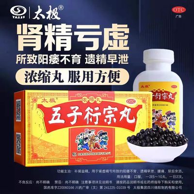 【太极】五子衍宗丸(浓缩丸)200mg*120丸/盒