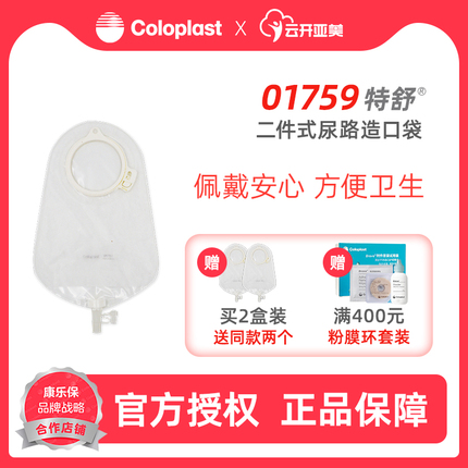 coloplast康乐保1759 特舒造口袋二件式尿路造瘘袋60mm1个ZK