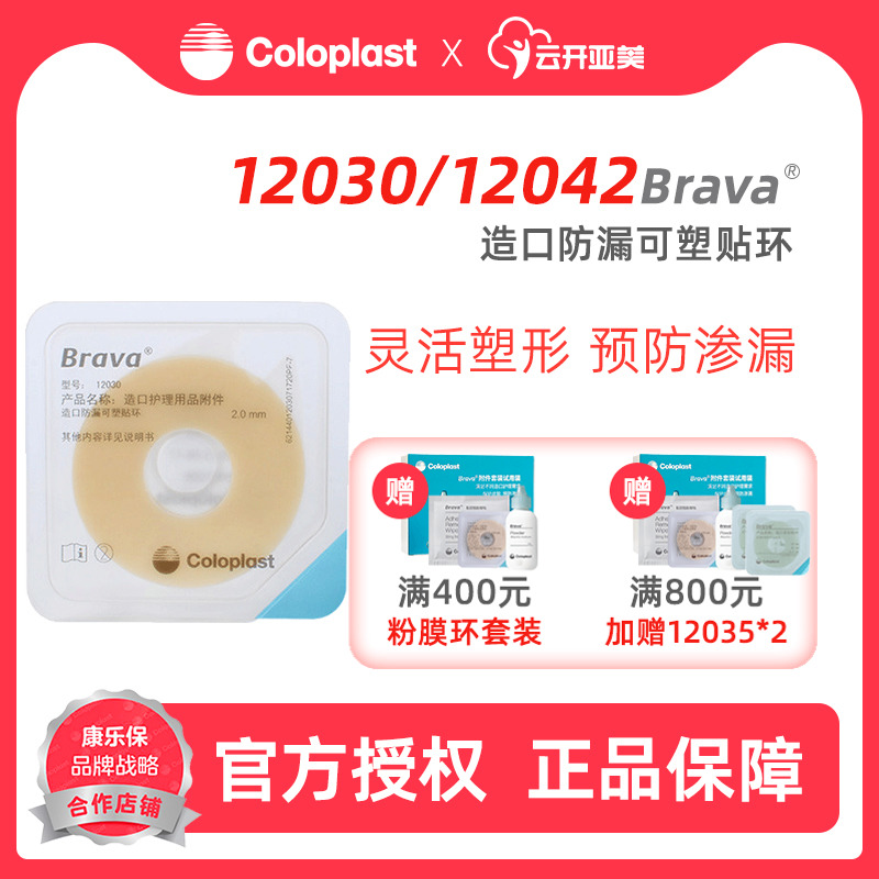 康乐保Brava12030/12042造口袋可塑防漏贴环胶圈造口附件ZK 医疗器械 造口袋 原图主图