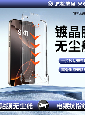 无尘贴膜仓适用苹果17/16防窥钢化膜iPhone15promax手机14/13秒贴x无孔膜12Pro贴膜pm神器Plus全屏11防窥膜XS