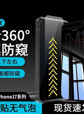 360度防窥膜无尘贴膜舱适用苹果17/16/15钢化膜防窥膜iPhone14/13promax手机膜12全屏11防偷窥屏xs贴膜x高清