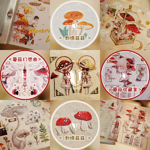 均佳【分装整卷】本初蘑菇收藏季幻想曲收藏家刺绣菇菇树下下下