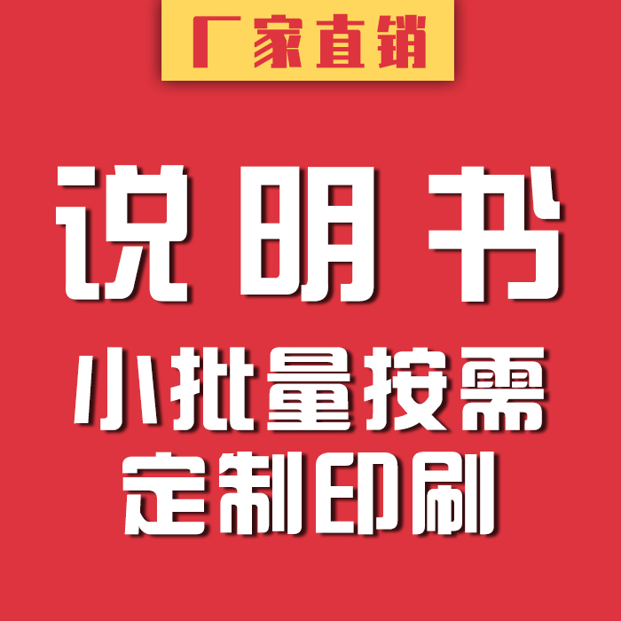 一本起做黑白彩色产品说明书使用手册折页装订打印快印印刷定制