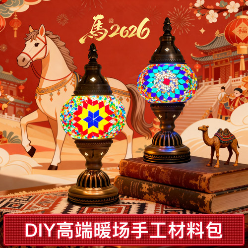 DIY土耳其马赛克台灯材料包