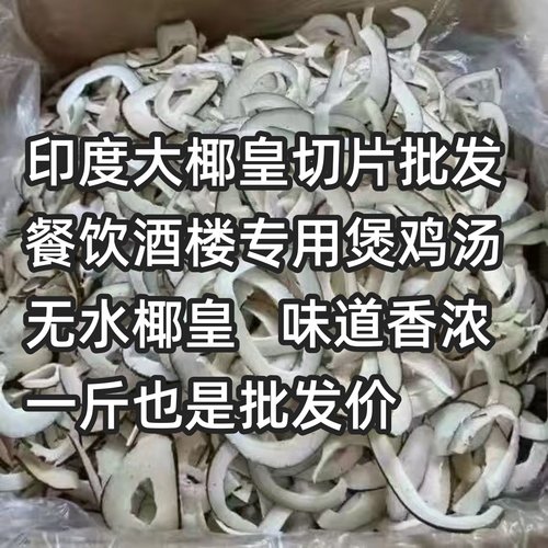 切片椰子皇条海底椰子鸡汤店餐饮煲鸡汤甜品食材印度大椰子肉干片