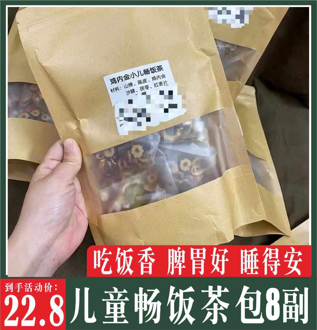 鸡内金小儿畅饭茶8包山楂沙棘消积食儿童爱喝吃饭香睡得安开胃汤