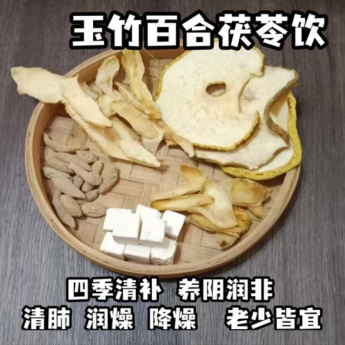 玉竹百合茯苓饮儿童生津茶润燥煲汤麦冬雪梨水降火立秋秋冬养生茶
