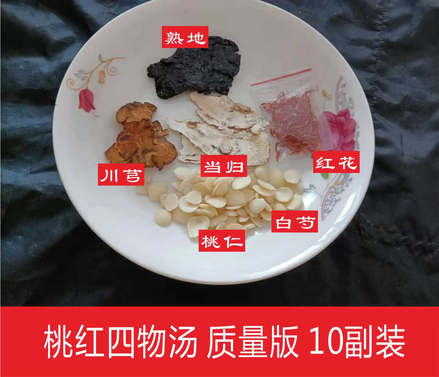 桃红四物汤10副原村料无硫当归川芎白芍熟地红花女性经期推迟量少