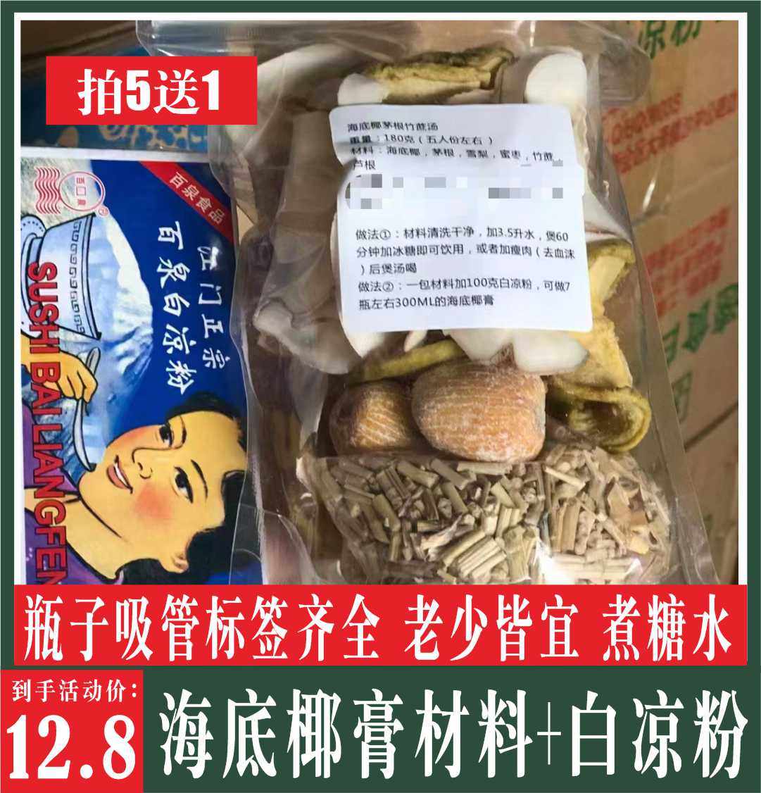 海底椰雪梨干竹蔗茅根水材料包