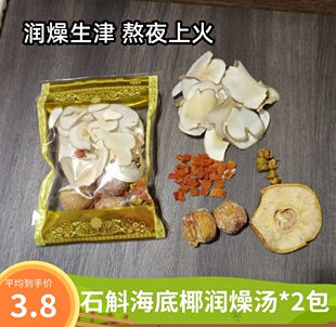 石斛雪梨汤包海底椰蜜枣润燥生津熬夜下火养生炖鸡煲汤材料包