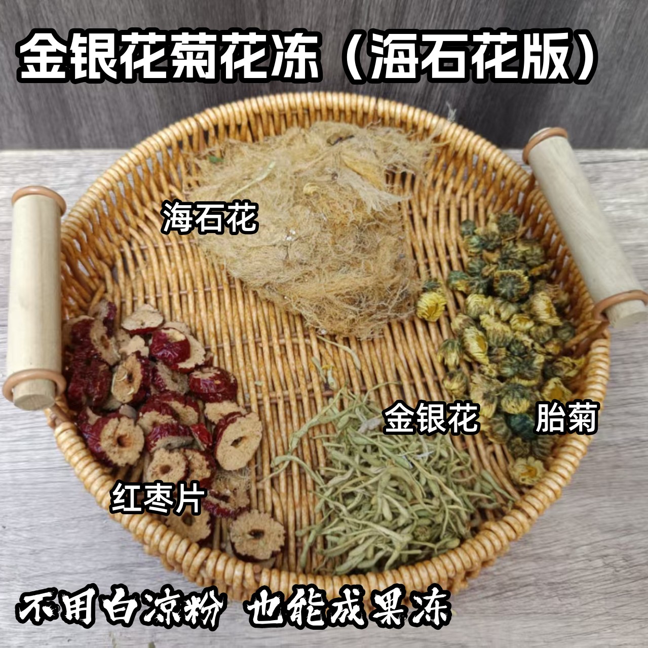 金银花菊花九毛草原材料包红枣胎菊海石花煲汤材料包冷却自然结块
