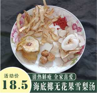 海底椰无花果雪梨汤50g*2包儿童煲汤料清热润燥 广东下火煲汤料包