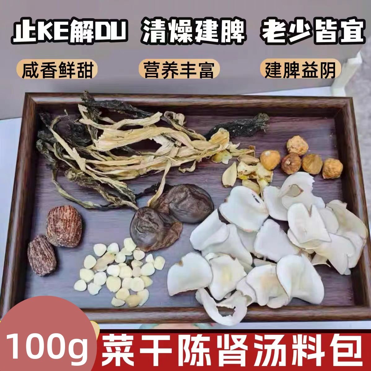 广东陈肾白菜猪骨汤料包鸭胗鸭肫咸香菜干无花果海底椰煲汤材料包