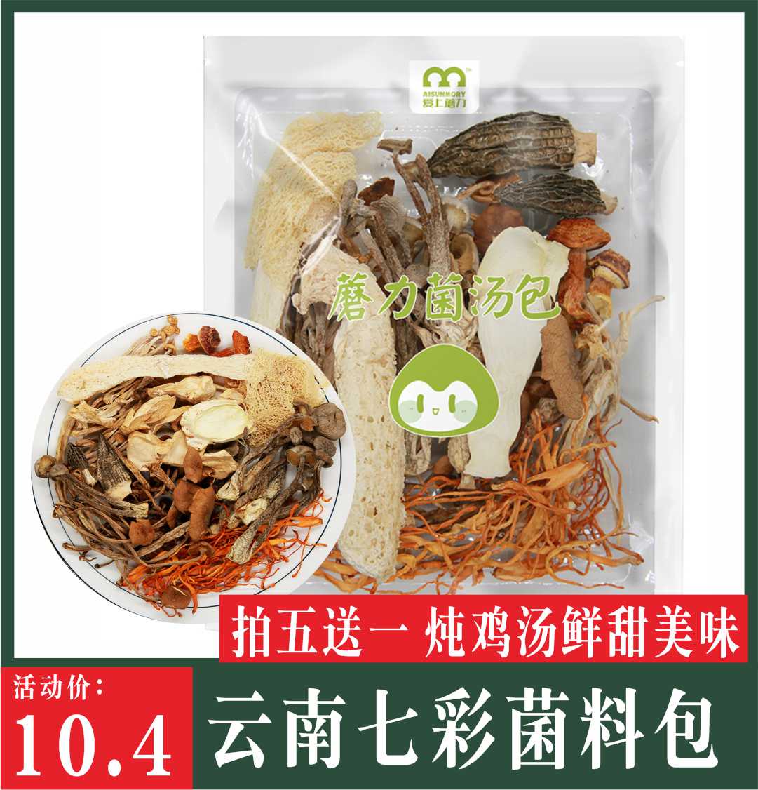 七彩菌菇料汤料包云南特产野生菌类干货羊肚菌松茸菌菇包炖汤料煲