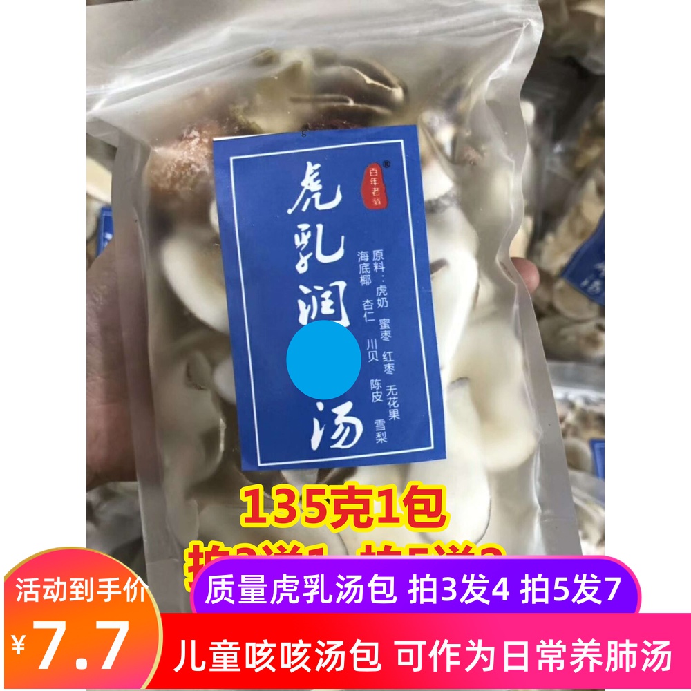 拍3送1百年老翁虎奶菌汤包虎奶虎乳润fei汤雪梨儿童久ke汤包135g