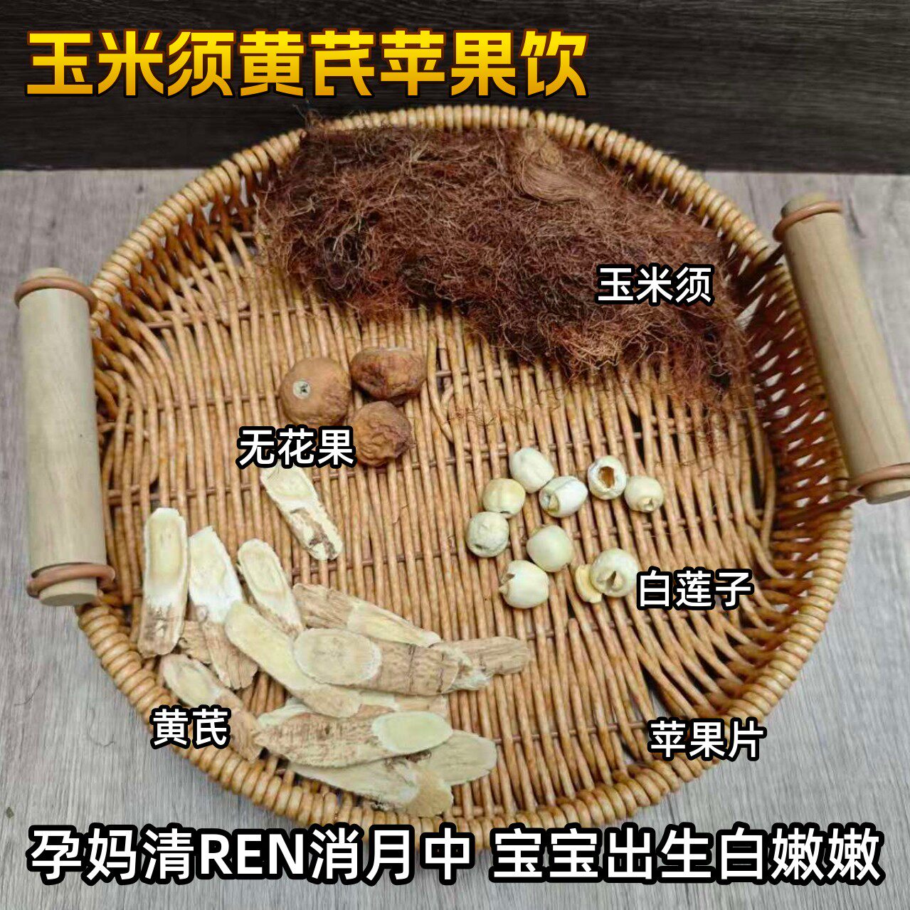 玉米须茶莲蓬黑豆水白莲须孕晚期水肿喉咙痛上火去胎DU孕妇茶