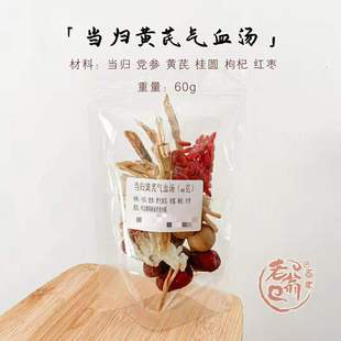 女人温补当归党参黄芪红枣气血汤月子小产滋补药膳炖汤料 拍5送1