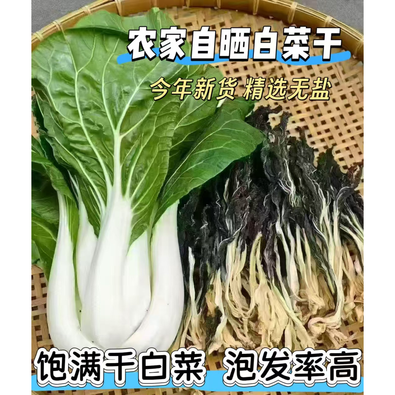 粤北农家特产白菜干饱满无盐小白菜自然凉晒无沙肺闰燥脱水蔬菜干