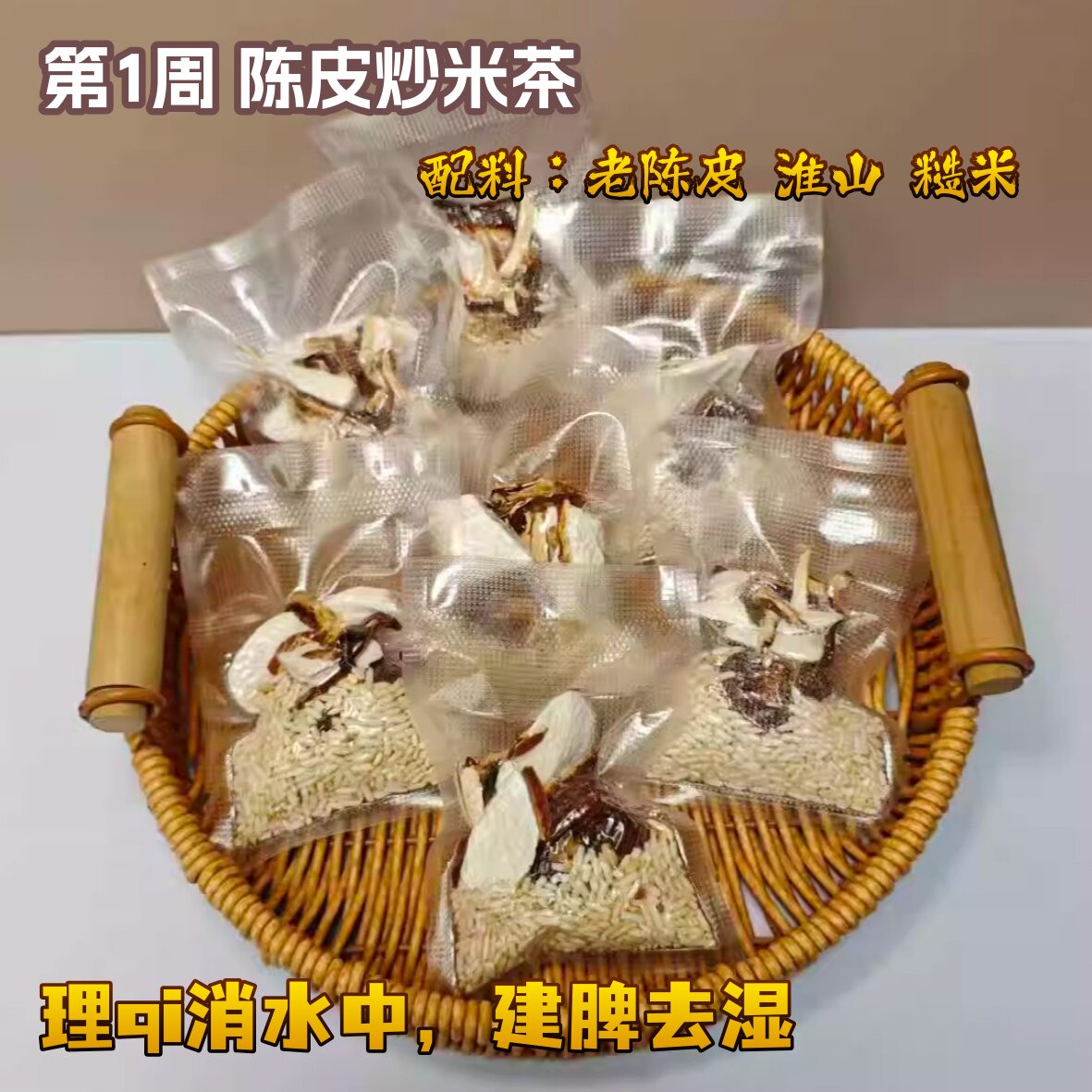 陈皮淮山炒米水产后月子材料包顺产剖腹产小产调理湿寒肚子大肿