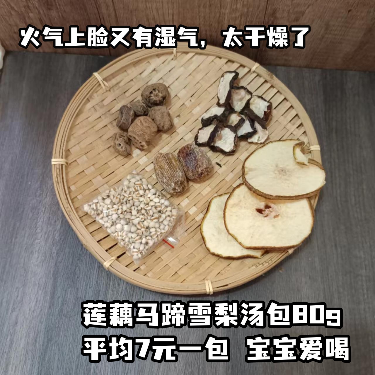 莲藕马蹄薏米雪梨水清润火气燥热湿气清甜凉茶儿童宝宝调理材料包