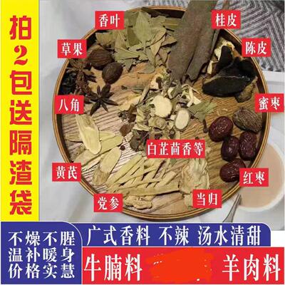 广东羊肉煲汤材料牛腩料红烧焖炖牛腩香料包清炖羊肉排骨家用正宗