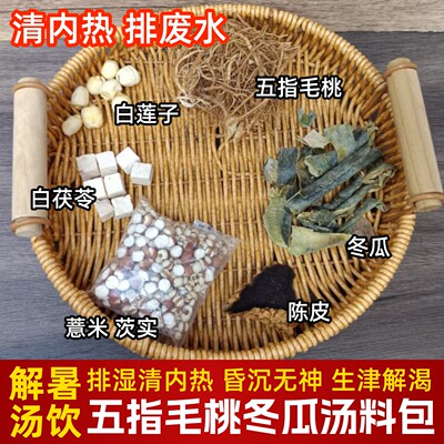 五指毛桃冬瓜汤清内热排湿气生津解渴白茯苓薏米陈皮煲汤材料包