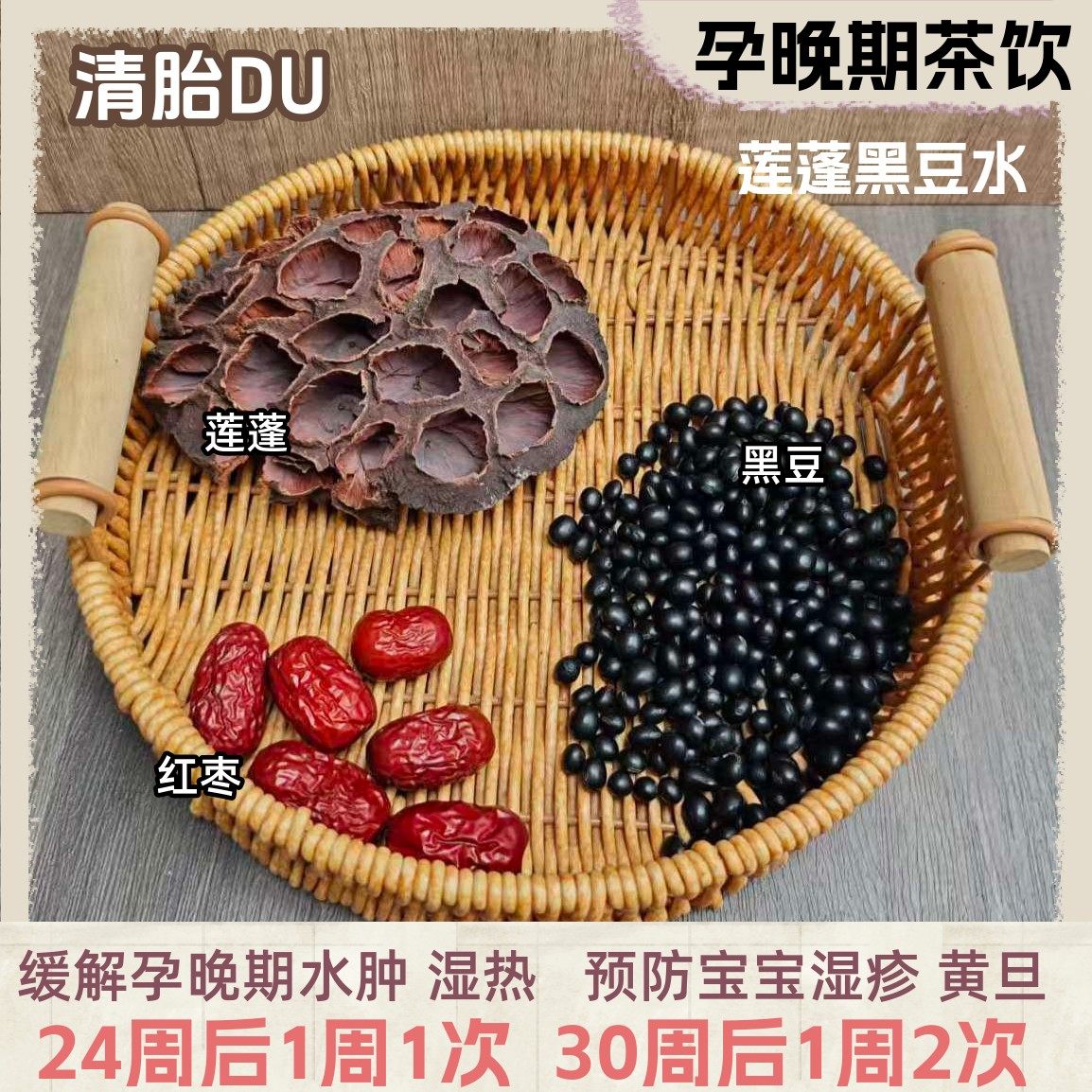 莲蓬黑豆水孕晚期孕妈去胎毒孕妇下火茶控糖肿牙龈便秘喉咙疼