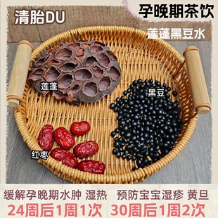 莲蓬黑豆水孕晚期孕妈去胎毒孕妇下火茶控糖肿牙龈便秘喉咙疼