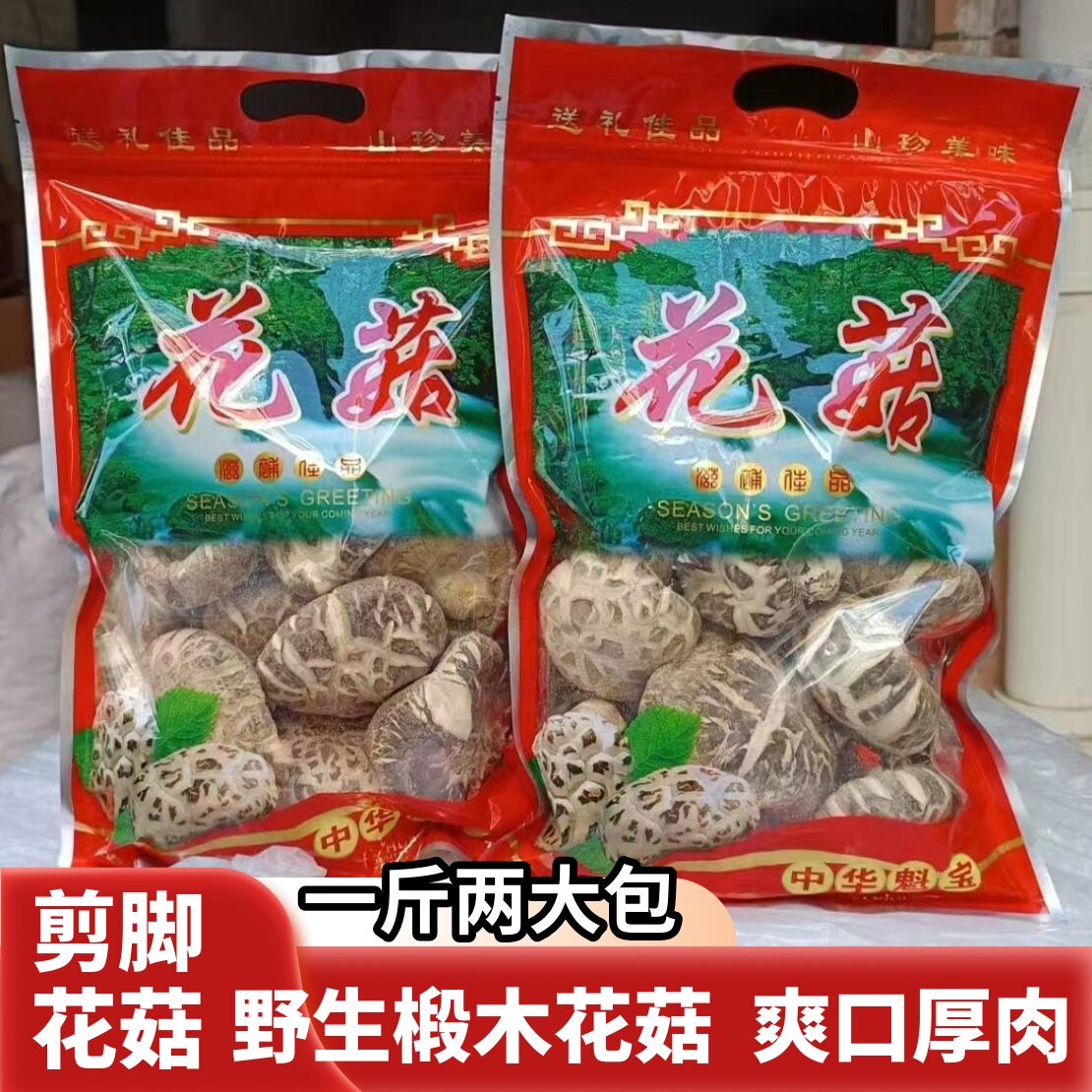 【一斤两大包】剪脚大花菇