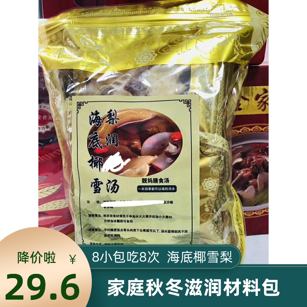 海底椰雪梨润Fei8小包材料包广东煲汤材料汤料包甜汤滋润汤包组合
