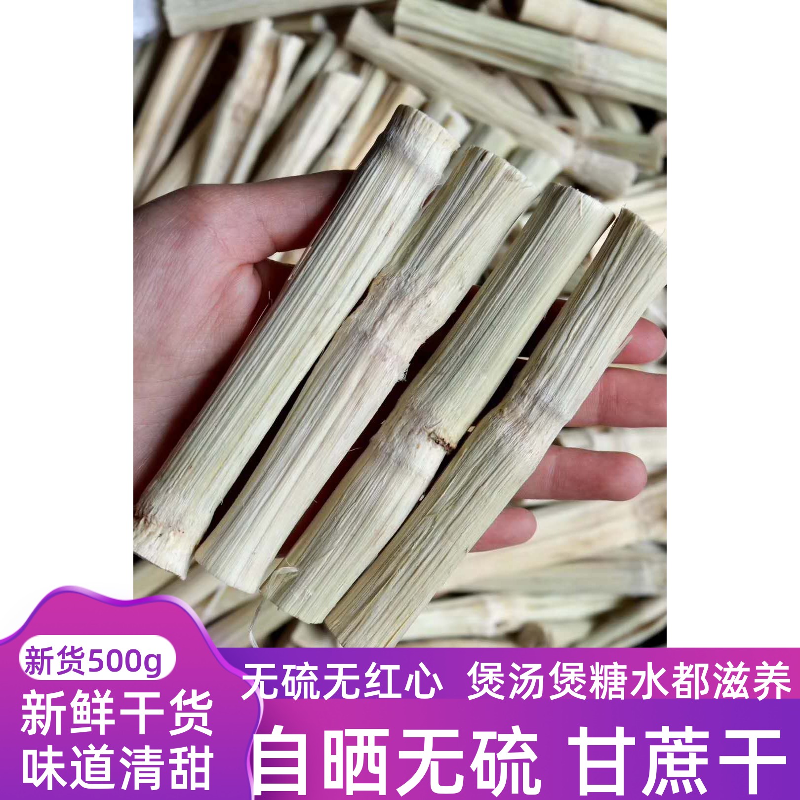 脱水去皮绿竹蔗干甘蔗芦根白茅根清热生津止渴竹蔗水500克包