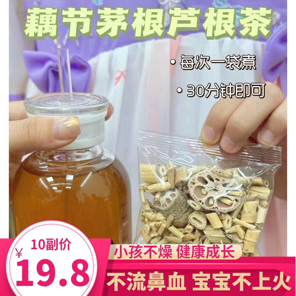 藕节芦根汤包小孩儿童流鼻血白茅根藕节芦根汤包组合煲水中药材