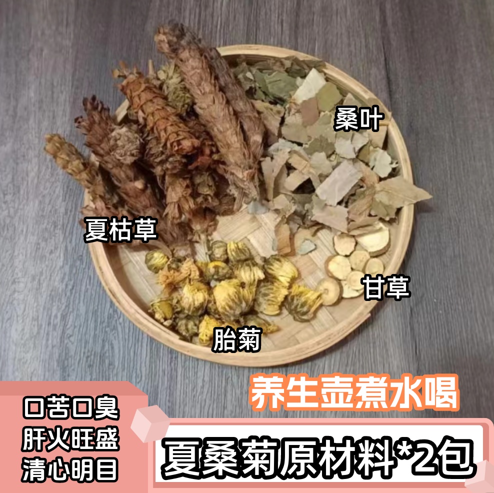 广东凉茶材料包夏桑菊明目解暑桑叶夏枯草组合养生花茶配方原料