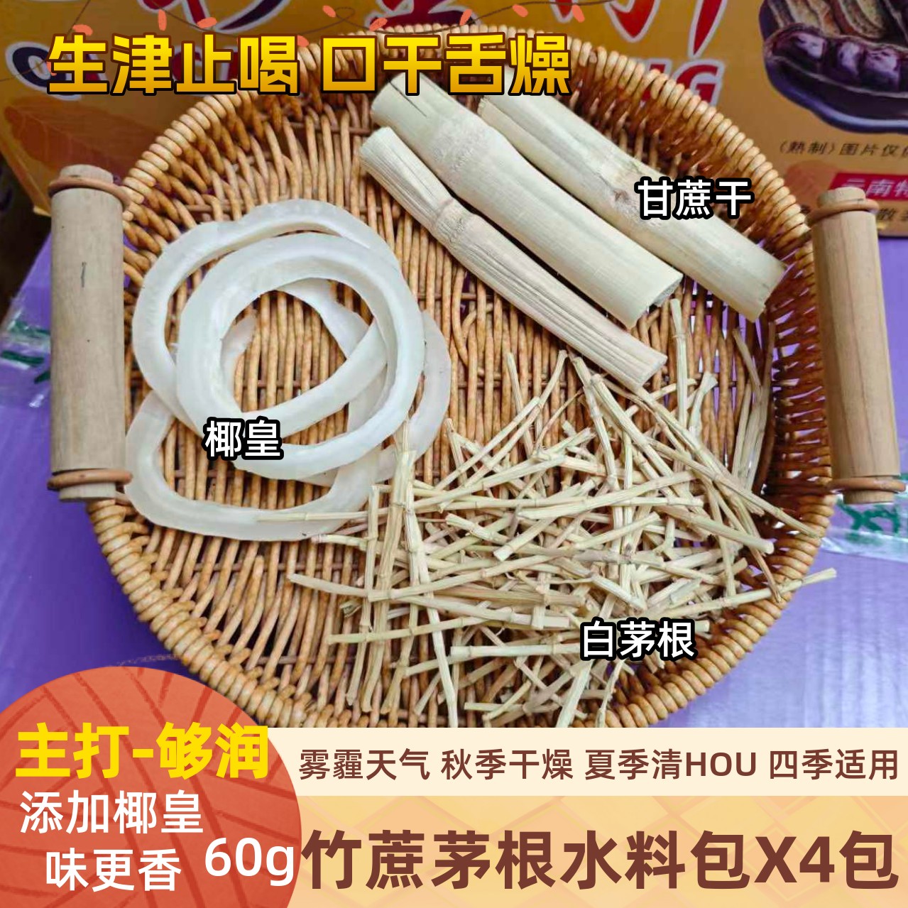 竹蔗茅根椰皇版60gX4包椰味浓
