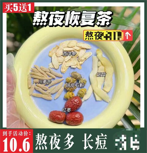 熬夜恢复汤石斛麦冬参片玉竹加班熬夜养生明目煲汤料包煮水熬夜茶