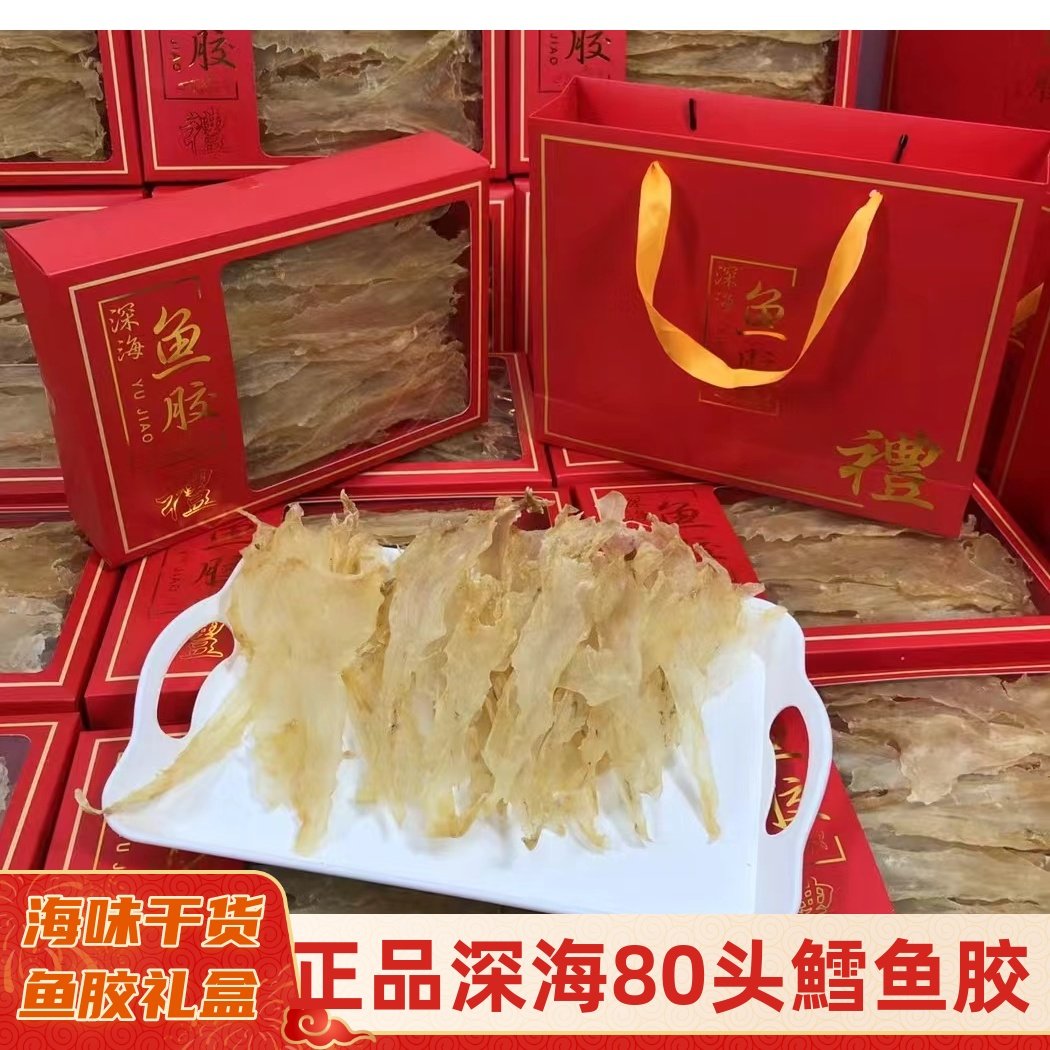 鱼胶花胶干货80头鱈鱼胶新年礼盒送长辈实用海味过贺年送礼