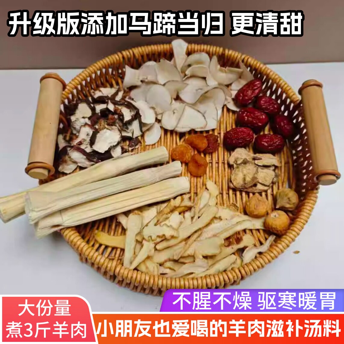 广式马蹄羊肉汤料包竹蔗当归炖羊肉清汤滋补养生药膳火锅煲汤底料