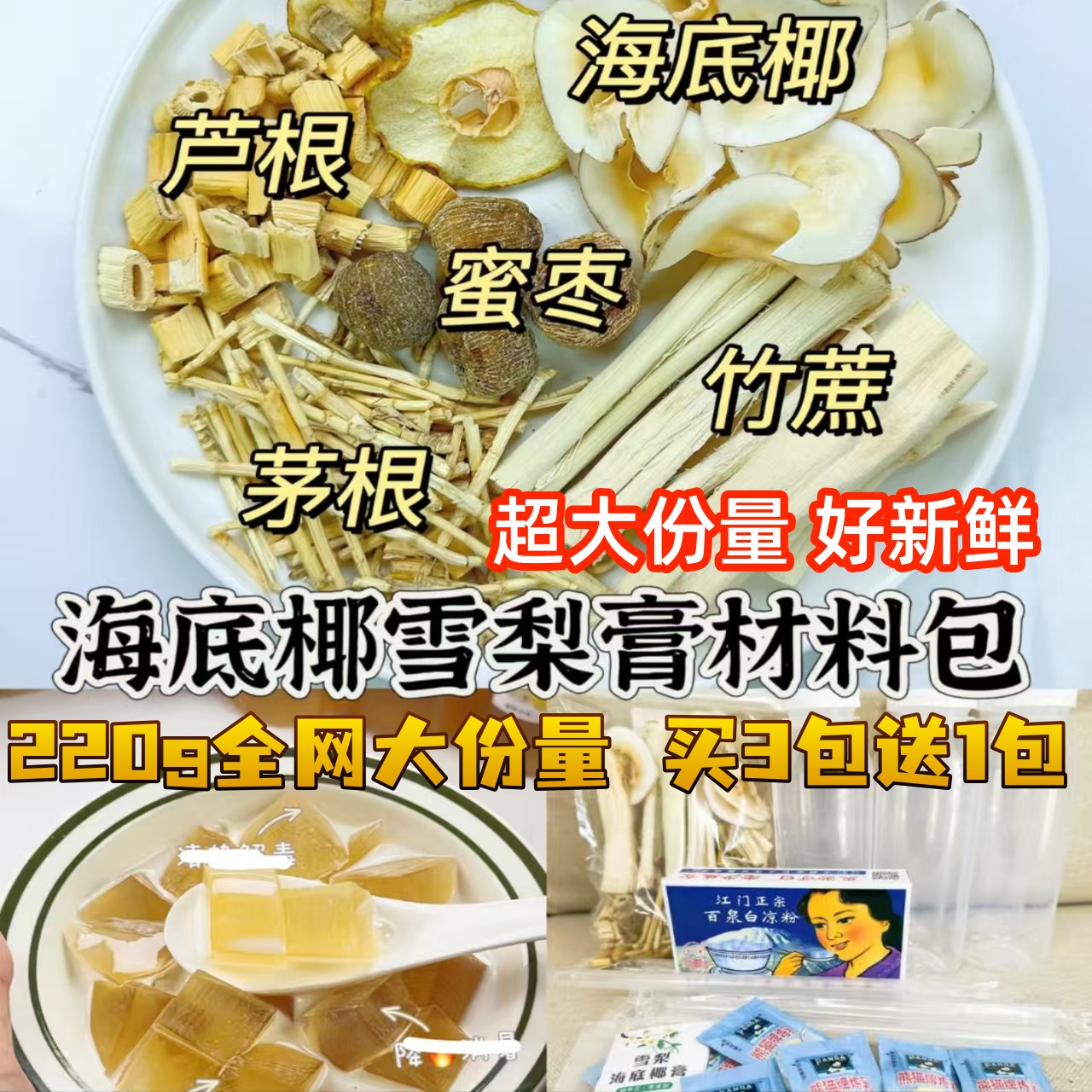 220g克海底椰雪梨原材料包菊花竹蔗茅根水汤包煲汤配瓶子贴纸润喉