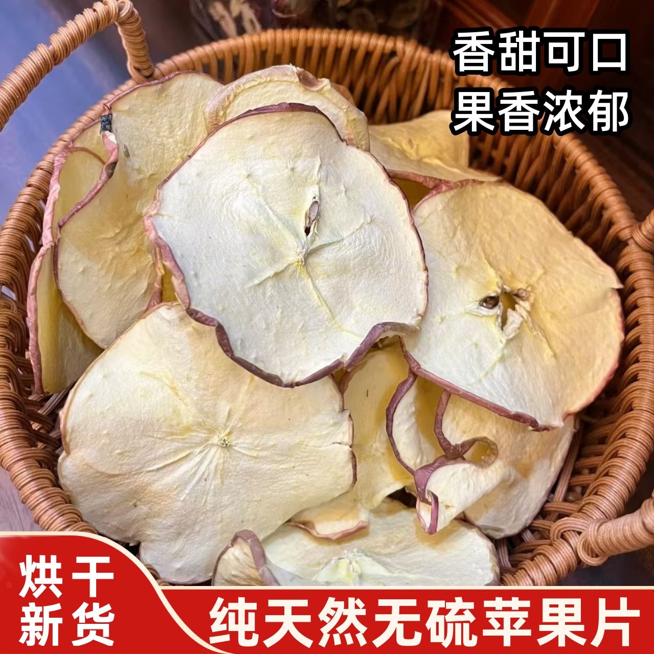 苹果片烘干苹果圈无添加无硫磺冷泡天然水果茶干片软口感搭雪梨干