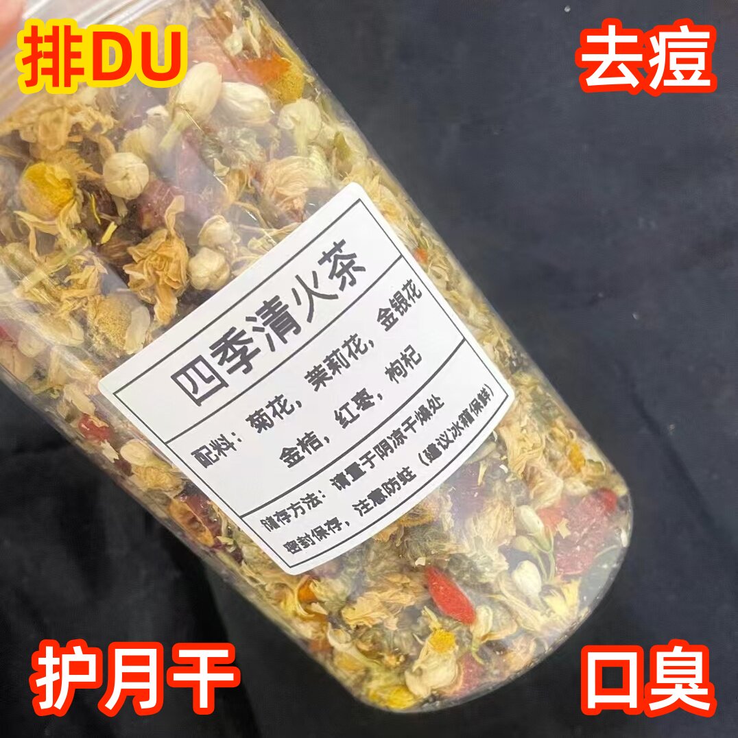 四季清火茶 菊花金银花红枣枸杞茉莉花清润组合去痘DU去火泡水喝