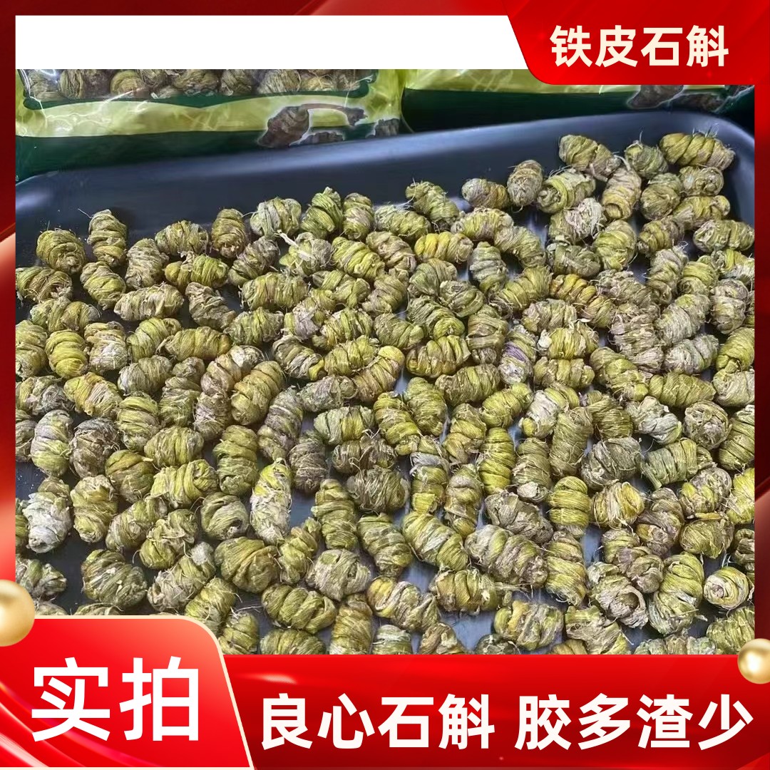 中药材霍山铁皮石斛正宗煲汤