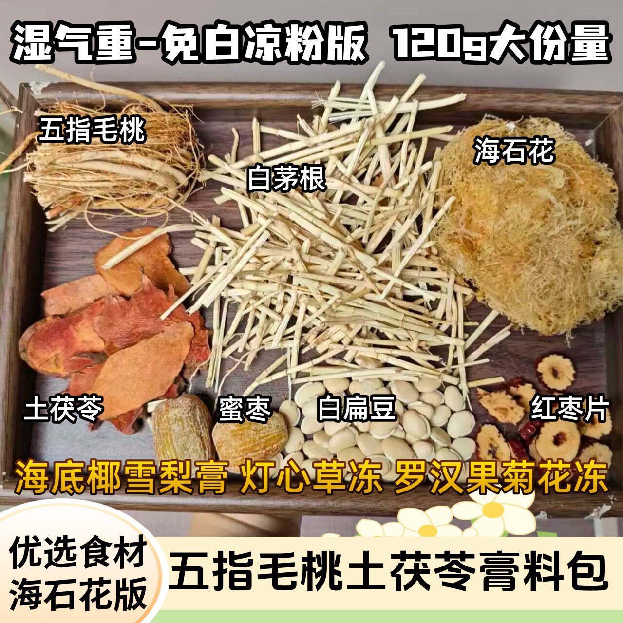 五指毛桃土茯苓篙祛湿汤包菊花茅根海底椰雪梨夏季清润煲糖水原料