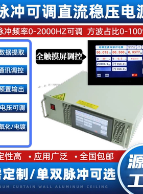 双脉冲可调直流稳压电源电泳电镀氧化100A 10V20V30V单脉冲整流机