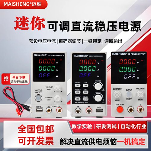 迈胜可调数显稳压电源恒压恒流
