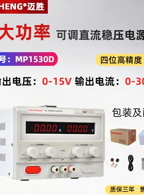 MAISHNEG迈胜MP1530D可调直流稳压电源0-15V 0-30A大功率电镀电解