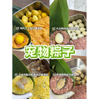 2026宠物鲜肉粽子 狗狗猫猫端午节鲜食手工肉粽礼盒湿粮北京同城